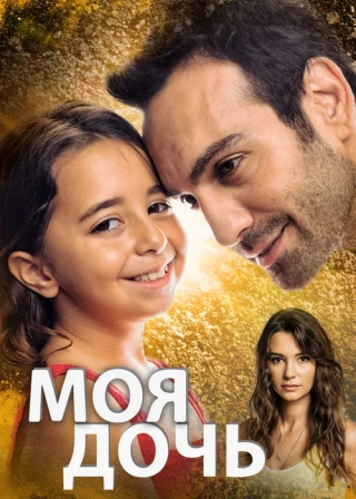 Моя дочь (2018-2019) Моя дочь