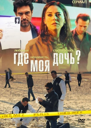 Где моя дочь? (2010-2011) Где моя дочь?