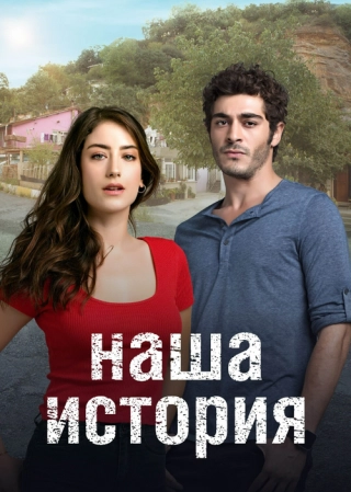 Наша история (2017-2019) Наша история