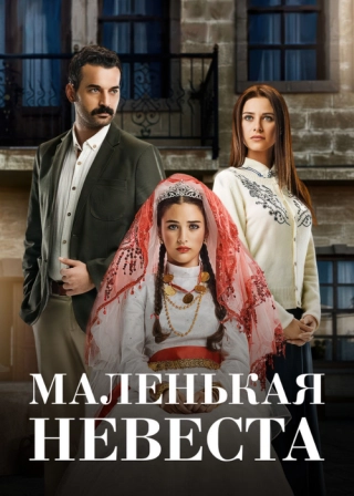 Маленькая невеста (2013) Маленькая невеста