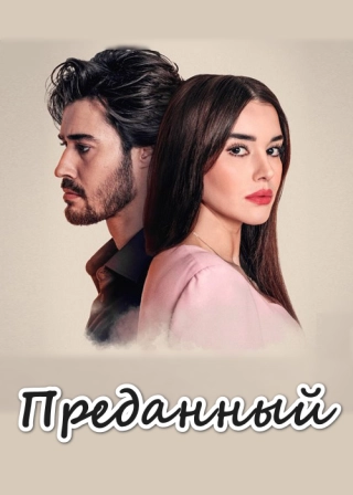 Преданный (2023) Преданный