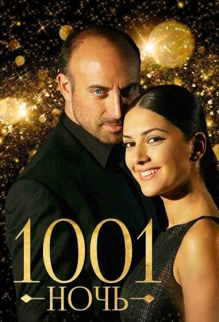 1001 ночь (2006-2009) 1001 ночь