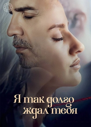 Я так долго ждал тебя (2021) Я так долго ждал тебя