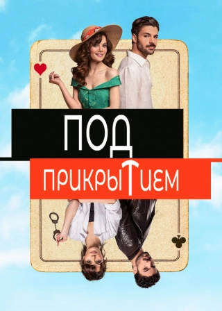 Под прикрытием (2022) Под прикрытием