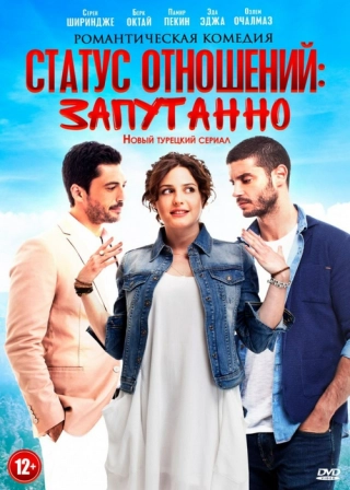 Статус отношений: Запутано (2015-2016) Статус отношений: Запутано