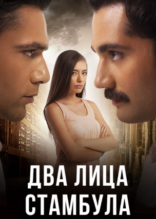 Два лица Стамбула (2013-2014) Два лица Стамбула