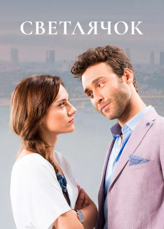 Светлячок (2017) Светлячок