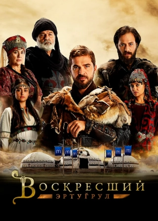 Воскресший Эртугрул (2014-2019) Воскресший Эртугрул