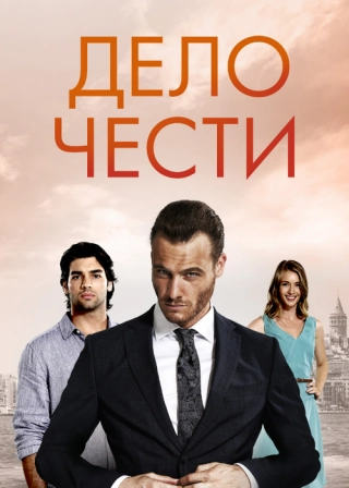 Дело чести (2014-2015) Дело чести