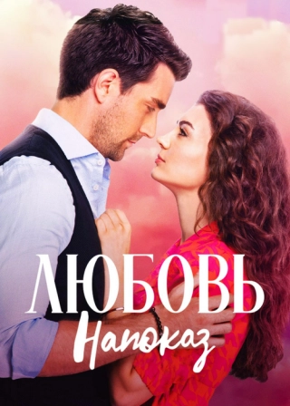Любовь напоказ (2019-2020) Любовь напоказ