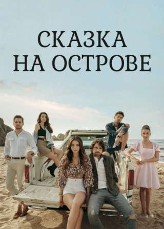 Сказка на острове (2021) Сказка на острове