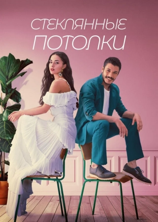 Стеклянные потолки (2021) Стеклянные потолки
