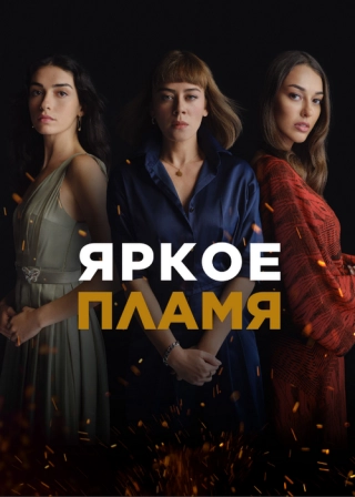 Яркое пламя (2020-2021) Яркое пламя