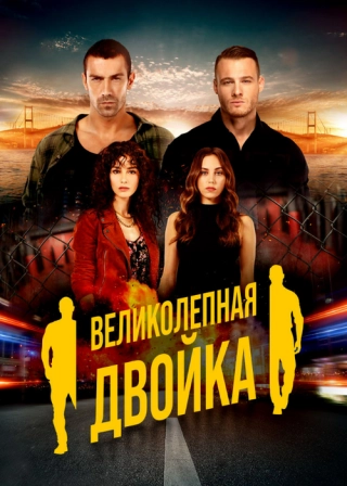 Великолепная двойка (2018-2019) Великолепная двойка