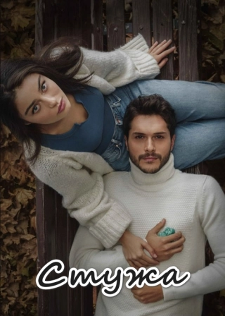 Стужа (2020) Стужа