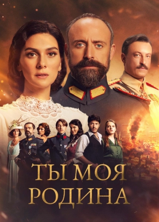 Ты моя Родина (2016-2018) Ты моя Родина