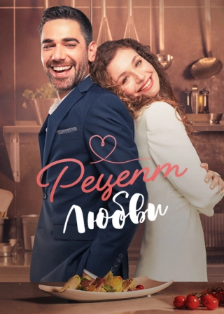 Рецепт любви (2021) Рецепт любви