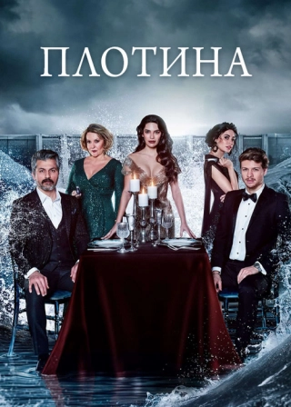 Плотина (2020-2021) Плотина