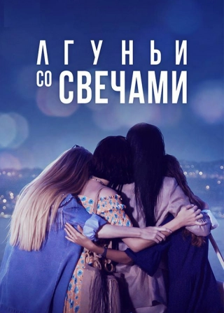 Лгуньи со свечами (2021) Лгуньи со свечами