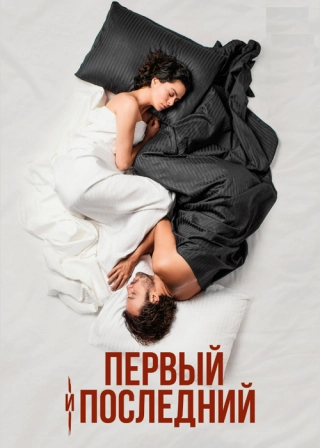 Первый и последний (2021) Первый и последний
