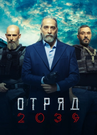 Отряд 2039 (2021) Отряд 2039