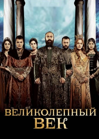 Великолепный век (2011-2014) Великолепный век