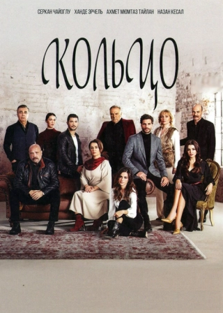 Кольцо (2019) Кольцо