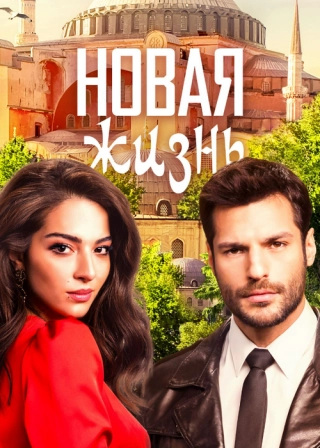 Новая жизнь (2020) Новая жизнь