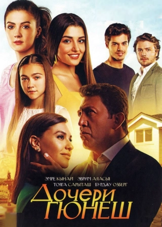 Дочери Гюнеш (2015-2016) Дочери Гюнеш