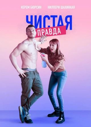 Чистая правда/Именно так (2019-2021) Чистая правда/Именно так