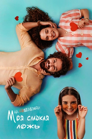 Моя сладкая ложь (2019) Моя сладкая ложь