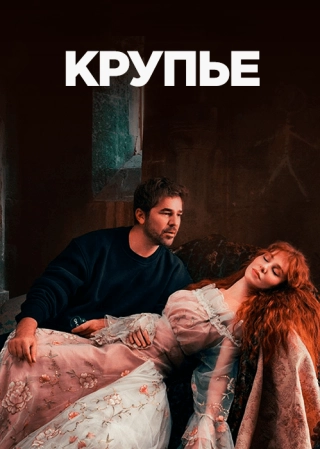 Крупье (2022) Крупье
