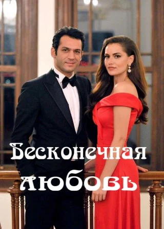 Бесконечная любовь (2017) Бесконечная любовь