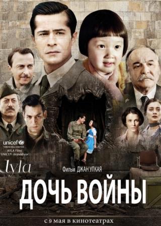 Айла: Дочь войны (2017) Айла: Дочь войны
