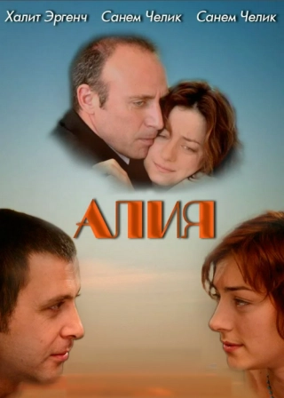 Aлия (2004-2006) Aлия