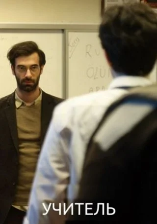 Учитель (2020) Учитель