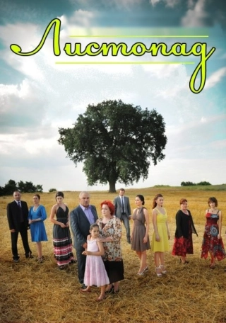 Листопад (2006-2010) Листопад