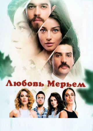 Любовь Мерьем (2017-2018) Любовь Мерьем