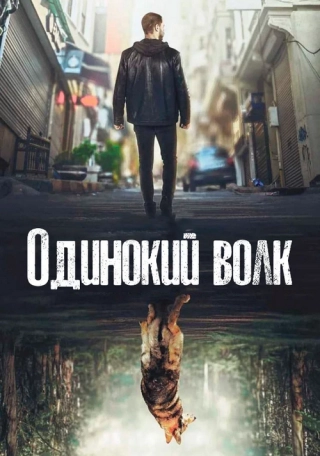 Одинокий волк (2022) Одинокий волк