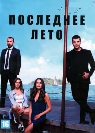 Последнее лето (2021) Последнее лето