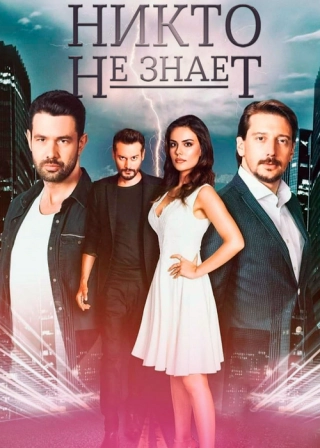 Никто не знает (2019) Никто не знает