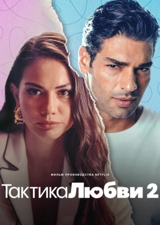 Тактика любви 2 (2023) Тактика любви 2