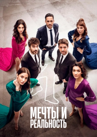 Мечты и жизни/Мечты и реальность (2022) Мечты и жизни/Мечты и реальность