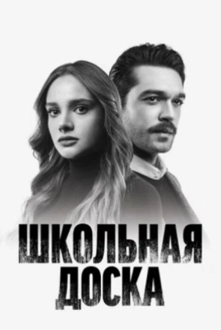 Школьная доска/Черная доска (2022) Школьная доска/Черная доска