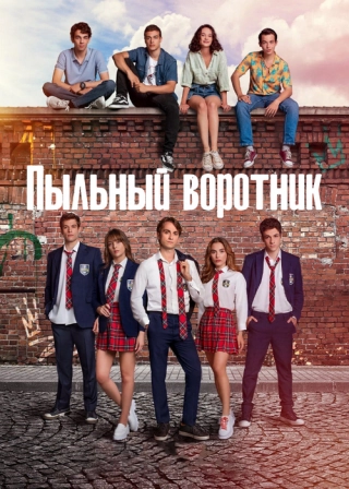 Пыльный воротник (2022) Пыльный воротник