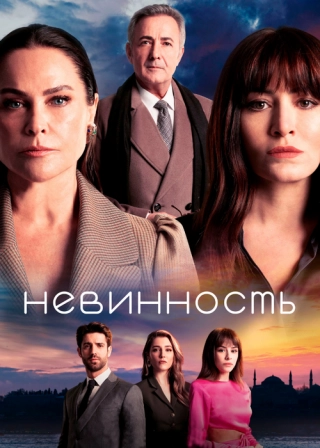 Невинность (2021) Невинность