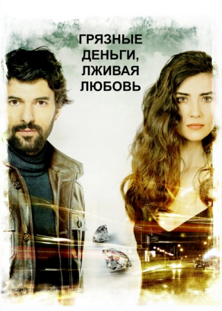 Грязные деньги, лживая любовь (2014-2015) Грязные деньги, лживая любовь