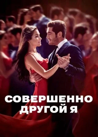 Совершенно другой (2023) Совершенно другой
