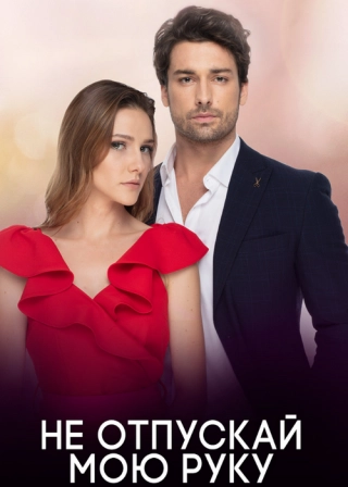 Не отпускай мою руку (2018-2019) Не отпускай мою руку