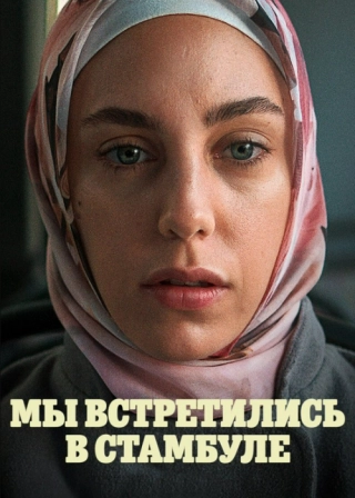 Мы встретились в Стамбуле/Различие (2020) Мы встретились в Стамбуле/Различие